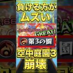 【モンスト】今の空中庭園3は負ける方がムズいww #shorts