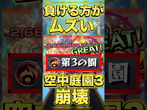 【モンスト】今の空中庭園3は負ける方がムズいww #shorts