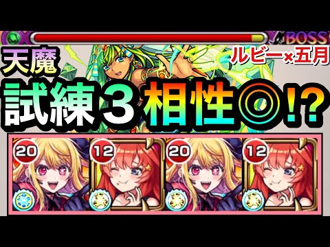 【モンスト】友情フィールドで補助＆SS引っ張りでガンガン溶かせる！？ww『ルビー×中野五月』編成で試練3に挑んでみた！