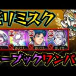 【ビリミスク】シーブックアノー＆ガンダムF91でビリミスクをワンパン！！！【黎絶】【シーブックアノー】【ガンダムF91】【黎絶ワンパン】【モンスト】【星霜】【エンべズラー】