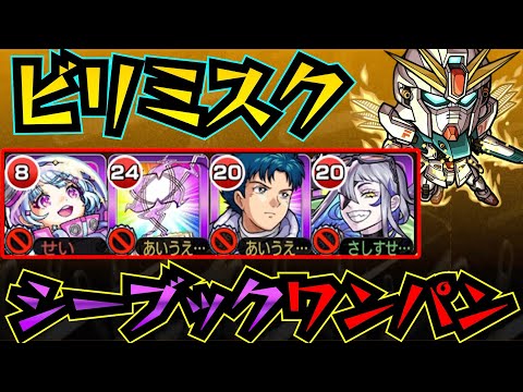 【ビリミスク】シーブックアノー＆ガンダムF91でビリミスクをワンパン！！！【黎絶】【シーブックアノー】【ガンダムF91】【黎絶ワンパン】【モンスト】【星霜】【エンべズラー】