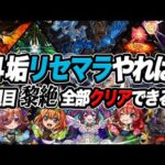 【検証】4垢リセマラガチれば1週目黎絶全部勝てるんじゃね？ モンスト 【祝！五等分の花嫁コラボ】