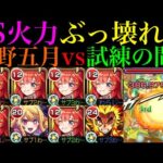【モンスト】天魔3相手でもSS火力バグってる!?『中野五月』を艦隊＆ルビーや煉獄杏寿郎と一緒に試練の間3で使ってみたら超優秀だった!!【天魔の孤城 第3の間】【五等分の花嫁コラボ】
