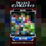 【ピントDEストライク】このキャラだれでしょう？【第24問】【モンスト】