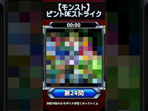 【ピントDEストライク】このキャラだれでしょう？【第24問】【モンスト】