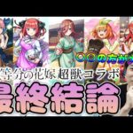 【評価】引くべき？庭園3ぶっ壊しキャラを筆頭に優秀なコラボ≪超獣神祭×五等分の花嫁≫『一花/ニ乃/三玖/四葉/五月』の最終評価【モンスト】