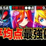 【モンスト】五等分ヤバいわ！コラボ平均点最強ランキングTOP13《最新版：2024年11月》