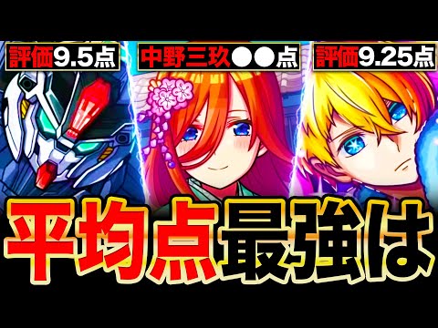 【モンスト】五等分ヤバいわ！コラボ平均点最強ランキングTOP13《最新版：2024年11月》