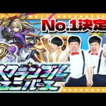 【モンスト】競い合え…「スクランブルユニバース」４人でやってみた！！