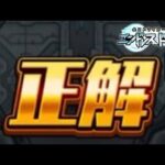 【モンスト】これはまかせて《全ストライカー協力！エンドレス∞ドアーズ》