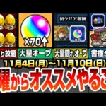 【モンスト】月曜からやることオススメ！見落としがちな隠れ大量オーブ！超簡単に運極数が稼げる！見逃し厳禁の豪華アイテム！新超絶は初回運極チャンス！【五等分コラボ】【五等分の花嫁】【へっぽこストライカー】