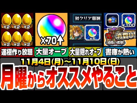 【モンスト】月曜からやることオススメ！見落としがちな隠れ大量オーブ！超簡単に運極数が稼げる！見逃し厳禁の豪華アイテム！新超絶は初回運極チャンス！【五等分コラボ】【五等分の花嫁】【へっぽこストライカー】