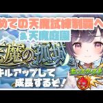 【モンスト】#12 試練初制覇!! →初の庭園に挑戦です!! w/ぺんぺんさん、ちゃんぬさん【たここ/Vtuber】