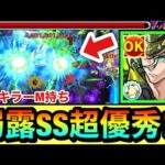 【モンスト】このクエストで”弱点露出SS”が使えるのは超優秀！？幻妖キラーM持ち『サワロ』をあのクエで使ってみた！