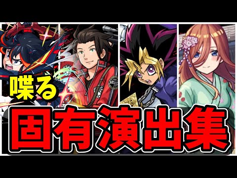 【モンスト】コラボキャラ喋る固有演出まとめ集　あまり実装されていない演出を持つキャラクター達/演出まとめ/演出最高【五等分の花嫁コラボ】五等分の花嫁