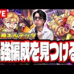 【🔴モンストLIVE】「激究極 ギルデッタ」で超簡単に攻略できる編成は⁉ 最適の運枠やキャラは⁉ 情報交換しましょう!!
