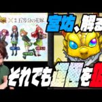 【モンスト】宮坊、気持ちは解るよ！それでも俺は超獣神祭x五等分の花嫁を引いて運極を狙う【ぎこちゃん】【モンスターストライク】