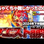【モンスト】あまりにもこれはひどすぎる…難易度が崩壊してしまったクエストまとめ《2024年下半期最新版》