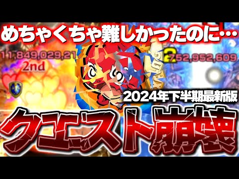 【モンスト】あまりにもこれはひどすぎる…難易度が崩壊してしまったクエストまとめ《2024年下半期最新版》