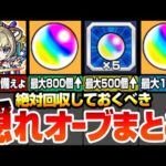 【モンスト】絶対回収しておくべき隠れオーブまとめ！新春超獣神祭の新限定に備えよ！見落としているオーブで最大500個以上！あそこで800個！あっちで140個！今からでも間に合う！【へっぽこストライカー】