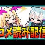 まったりコメ読み【パズドラ・モンスト】