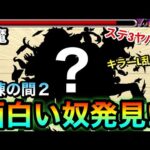 【試練2】そのステ3の削り方は初めて見たわwww”キラーLの乱打SS”持ちのアイツを天魔試練2で使ってみた！【モンスト】