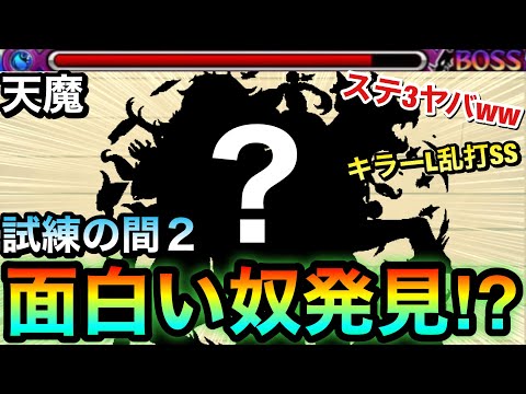 【試練2】そのステ3の削り方は初めて見たわwww”キラーLの乱打SS”持ちのアイツを天魔試練2で使ってみた！【モンスト】