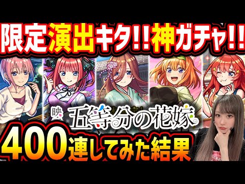 【400連】人生初めての引き!!?五等分の花嫁コラボガチャがえぐかった【モンスト】