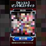 【ピントDEストライク】このキャラだれでしょう？【第25問】【モンスト】