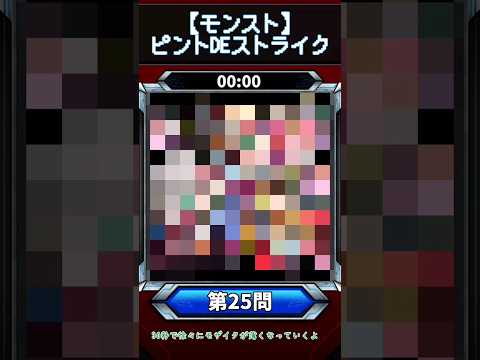 【ピントDEストライク】このキャラだれでしょう？【第25問】【モンスト】