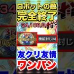 【モンスト】友クリ友情×ロボキラーでロボット族の敵ぶっ飛ぶww #shorts