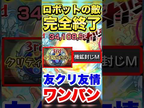 【モンスト】友クリ友情×ロボキラーでロボット族の敵ぶっ飛ぶww #shorts