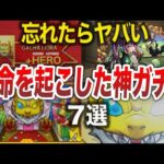 【スルー厳禁】神過ぎたガチャ7選【モンスト【ゆっくり】
