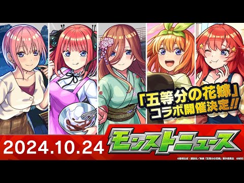 モンストニュース10/24 「五等分の花嫁」、新黎絶「ビリミスク」