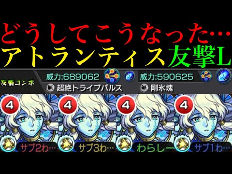 【モンスト】性能を一番活かせるのはあの轟絶クエスト!?『アトランティス』獣神化改を友撃L艦隊で使ってみた!!