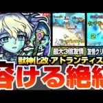 【モンスト】最大3倍の友情火力で絶級が溶ける！『獣神化改 アトランティス』友情クリティカルでさらに強化！毎ターン貫通化＆メテオSSも使える！【へっぽこストライカー】