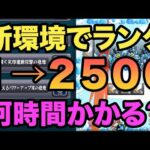 【凄まじい】今の環境、０からランク２５００カンストまで何時間かかるの？