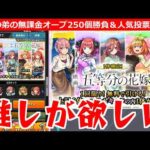 【モンスト】「五等分の花嫁 弟ガチャ」推しのあの子が欲しい!!強運無課金の弟が貯めたオーブ250個大勝負!!!＆人気投票ガチャ【五等分の花嫁コラボ】