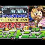 【モンスト】「エンドア」※生き残っているぞ！明日は…！正解者から色々判明！？&期限間近絶対忘れずに！！レッドスターズ新限定がやってくる？【明日のモンストニュース予想】
