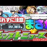 【モンスト】※五等分の花嫁コラボ最後のやるべきことやオーブゲットのチャンスに注意…11周年感謝キャンペーンはもしやまだ終わっていないのか？【去年の振り返り&明日のモンストニュース[11/7]予想】