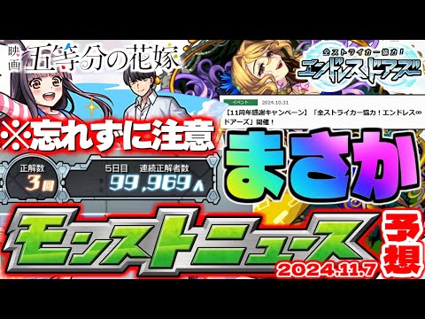 【モンスト】※五等分の花嫁コラボ最後のやるべきことやオーブゲットのチャンスに注意…11周年感謝キャンペーンはもしやまだ終わっていないのか？【去年の振り返り&明日のモンストニュース[11/7]予想】