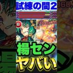 【モンスト】試練2で楊センがヤバいww #shorts