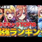 【モンスト】コラボキャラ最強ランキング！M4タイガー桜井&宮坊/オーブ無課金ターザン馬場園それぞれのTOP10！五等分の花嫁キャラ登場で環境激変!!?