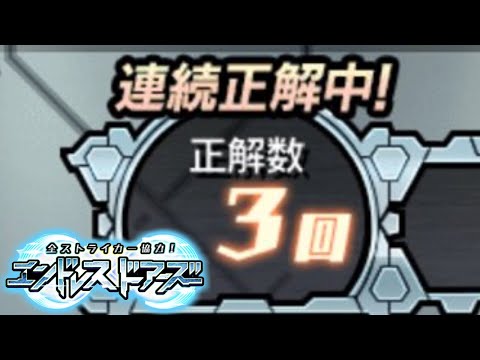 【モンスト生放送】3連続正解中！《全ストライカー協力！エンドレス∞ドアーズ》4日目