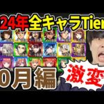【Tier】環境激変！黎絶、庭園破壊キャラ複数※10月編※現環境での2024年実装キャラTier表≪ガンダム第2弾～三途～五等分の花嫁～ティターニア≫【モンスト】