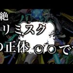 【黎絶解説】ビリミスクの正体は火属性のあのキャラ？【モンスト】【考察】