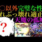 【天魔の隠れ適正を探せ#8】最近獣神化改で魔改造されたあいつがこのクエストでも大活躍!?実はこのキャラ試練の間4で強いんじゃね??【天魔の孤城 第4の間】【モンスト】