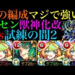 【モンスト】1段階目SSでも余裕で1ゲージ削り切れる!?『楊セン』獣神化改を試練の間2で使ってみたら想像以上のぶっ壊れだった!!【天魔の孤城 第2の間】