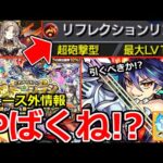 【モンスト】「ニュース外情報判明!」※もうそんな時代になったのか…!!＆新限定ディアボロス引くべきか!?確定マシマシガチャ開催 本日のモンストニュースまとめ【REDSTARS】【リフレクションリング】