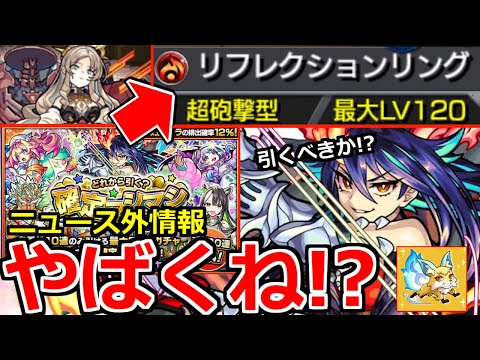 【モンスト】「ニュース外情報判明!」※もうそんな時代になったのか…!!＆新限定ディアボロス引くべきか!?確定マシマシガチャ開催 本日のモンストニュースまとめ【REDSTARS】【リフレクションリング】